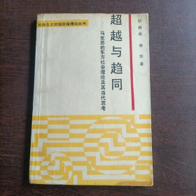 超越与趋同:马克思的东方社会理论及其当代思考