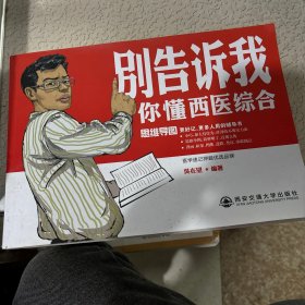 别告诉我你懂西医综合：笔记