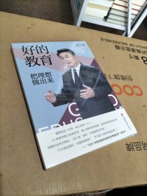 好的教育(把理想做出来)