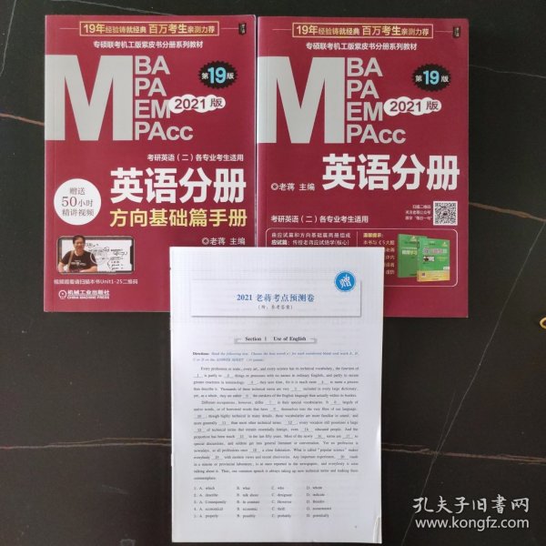 2021MBA、MPA、MPAcc、MEM联考与经济类联考英语分册第19版（共2册赠送5