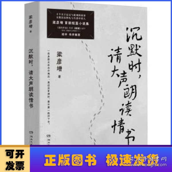 沉默时，请大声朗读情书(当当寄语印特签+信件，彦增短篇小说集，十个关于过去与此刻的故事，无数活在挣扎与失落中的人。）