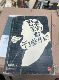 哲学家们都干了些什么：史上最严谨又最不严肃的哲学史