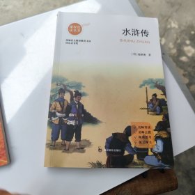 名家名作阅读课程化书系快乐读书吧 水浒传