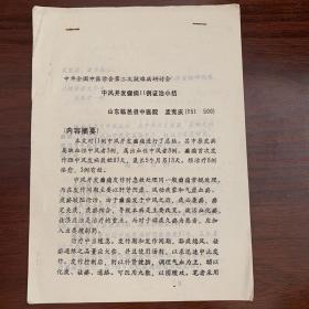 早期中医研究资料：中风并发癫痫11例证治小结——山东省临邑县中医院 孟宪庆