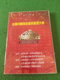 全国巾帼家政服务职业大赛  DVD