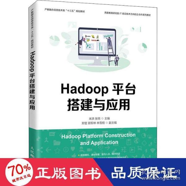 Hadoop平台搭建与应用