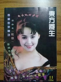 东方养生 1994年