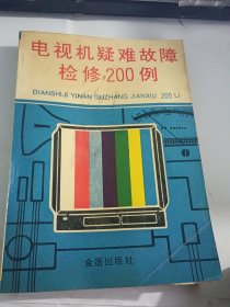 电视机疑难故障检修200例