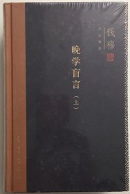 钱穆作品精选：晚学盲言（上下册  精装版）