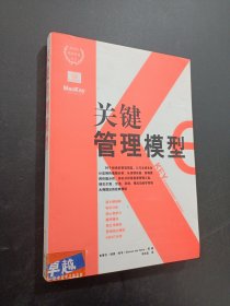 关键管理模型