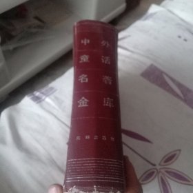 中外童话名著金库