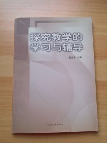 探究教学的学习与辅导（有少量划线）