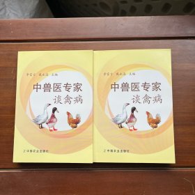 中兽医专家谈禽病