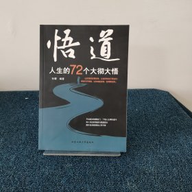 悟道人生的72个大彻大悟