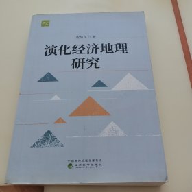 演化经济地理研究