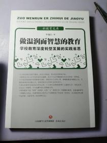 做温润而智慧的教育 : 学校教育深度转型发展的实践省思