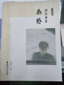 钢琴曲集《杂感》