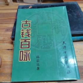 古钱百咏