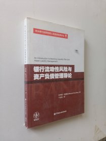 银行流动性风险与资产负债管理导论