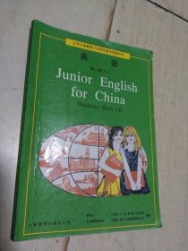 九年义务教育三年制初级中学教科书 英语 第二册（下册）