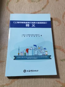 上海市单用途预付消费卡管理规定释义