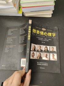 微表情心理学
