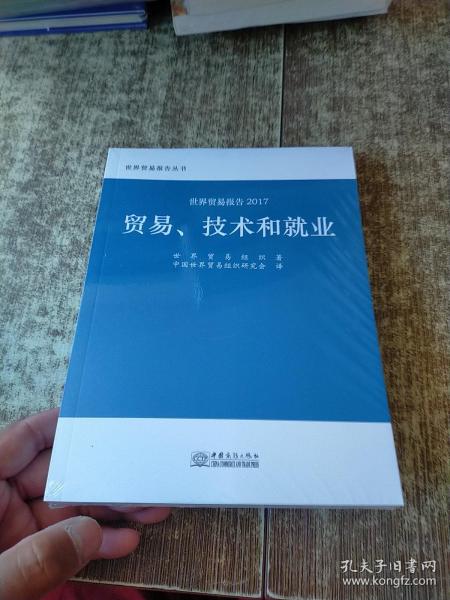 世贸报告2017：贸易、技术和就业