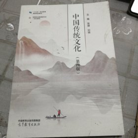 中国传统文化 第四版）