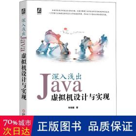 深入浅出：java虚拟机设计与实现 编程语言 华保健