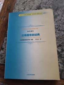 古希腊悲剧经典：中学生文学阅读必备书系·高中部分