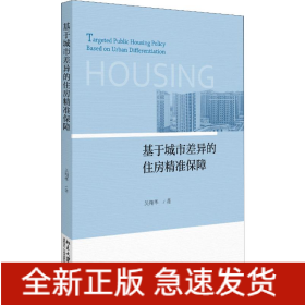 基于城市差異的住房精準保障