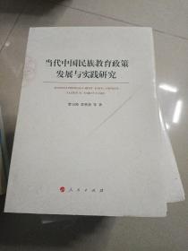 当代中国民族教育政策发展与实践研究