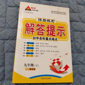 课后练习  解答提示 初中各科重点难点（九年级下）