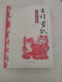 吉祥剪紙