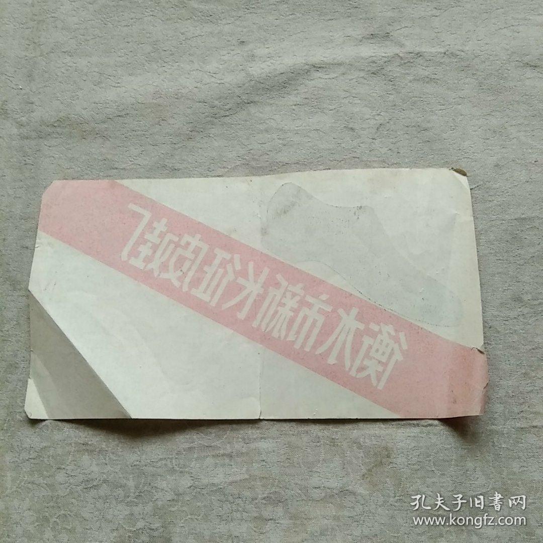 商标 衡水市新长征皮鞋厂（1张）