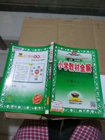 小学教材全解 六年级语文上。