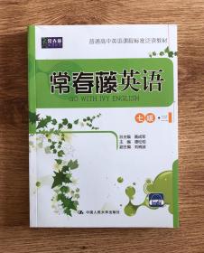 常春藤英语：七级·三/常春藤英语系列·普通高中英语课程标准泛读教材