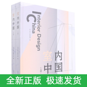 室内中国（上、下册）（以未来的眼光看现在，以设计赋能生活）