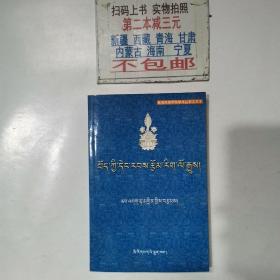 藏族当代文学史：藏文