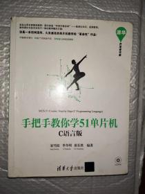 手把手教你学51单片机:C语言版