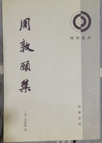 周敦颐集：理学丛书