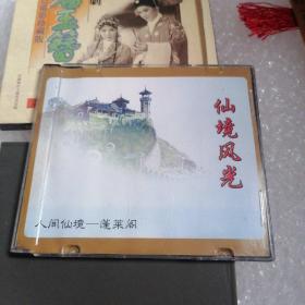 影视光盘VCD：人间仙境：蓬莱阁 仙境风光