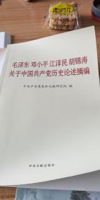 毛泽东邓小平江泽民胡锦涛关于中国共产党历史论述摘编（普及本）