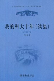 我的科大十年(续集)/大学之道丛书/北大高等教育文库：大学之道丛书