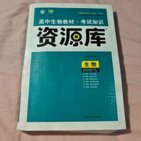 理想树-高中生物教材考试知识资源库