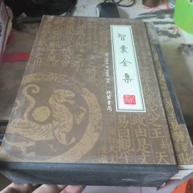 智囊全集