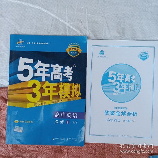 5年高考3年模拟：高中英语（必修1）（外研版）（新课标5·3同步）