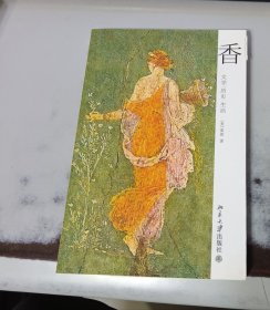 香 文学 历史 生活 封面侧面有磨损缺口 85品