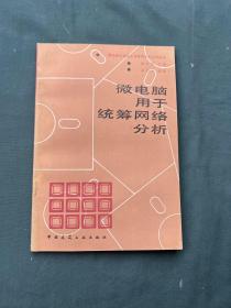 微電腦用于統(tǒng)籌網(wǎng)絡(luò)分析