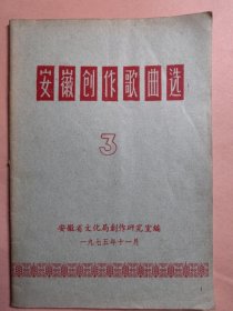 安徽创作歌曲选。1975年安徽文化局。红小兵淮河岸边淮河新歌淮河大堤修淮河战淮河治淮大军。安徽芜湖卫校繁昌郎溪县利辛县茨淮新河林业工人学习大寨肥西县。1975年，安徽文化歌曲歌词音乐资料。淮南高先生旧书店收藏。